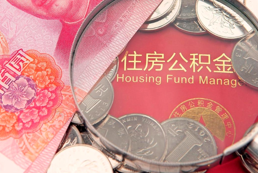 格尔木济南住房公积金怎么提取（济南公积金提取流程2020）